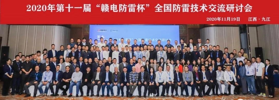 2020年第十一屆“贛電防雷杯”全國防雷技術(shù)交流研討會在江西 · 九江圓滿落幕！